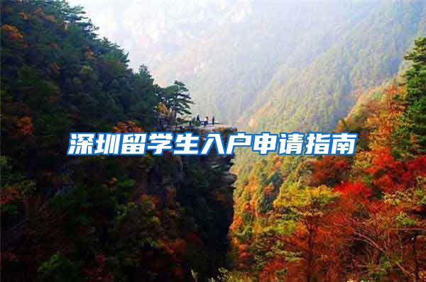 深圳留学生入户申请指南