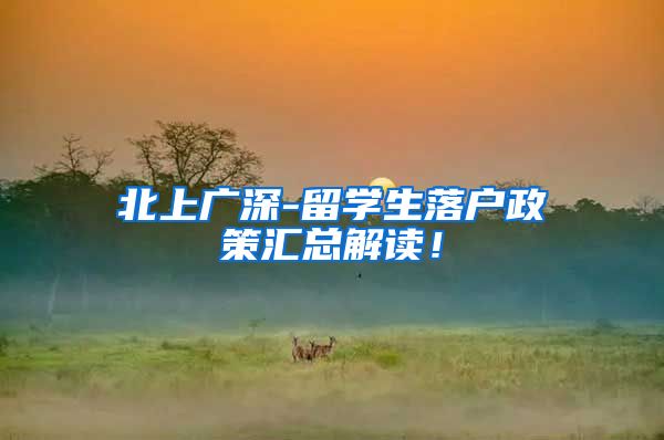 北上广深-留学生落户政策汇总解读！