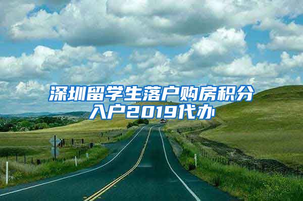 深圳留学生落户购房积分入户2019代办