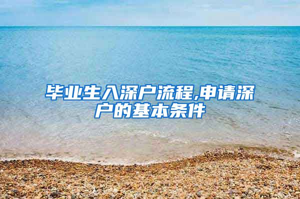 毕业生入深户流程,申请深户的基本条件