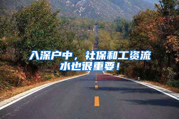 入深户中，社保和工资流水也很重要！