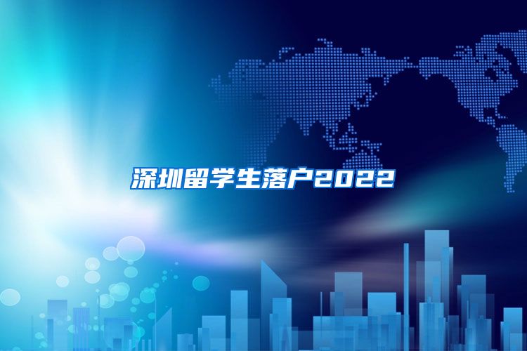 深圳留学生落户2022