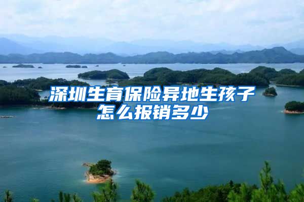 深圳生育保险异地生孩子怎么报销多少