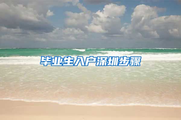 毕业生入户深圳步骤