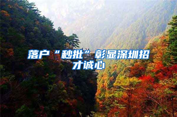 落户“秒批”彰显深圳招才诚心