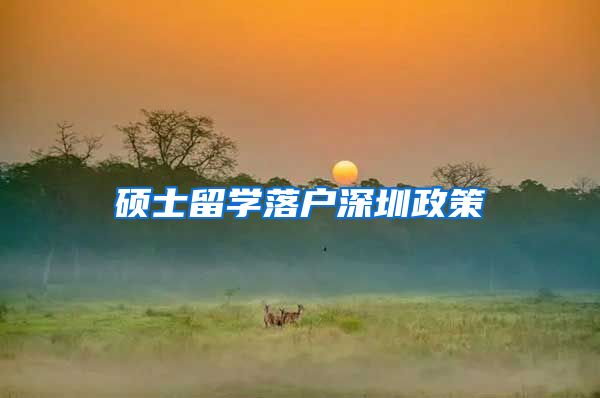 硕士留学落户深圳政策