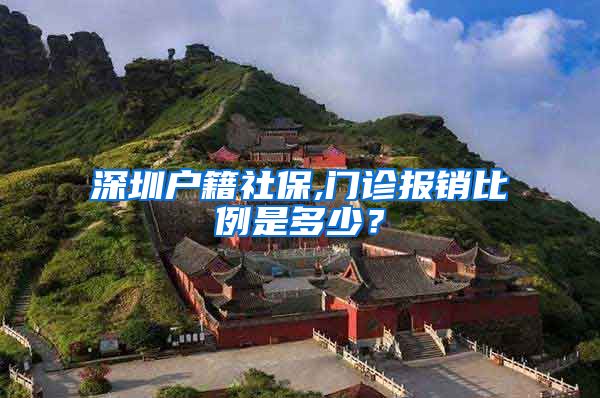 深圳户籍社保,门诊报销比例是多少？