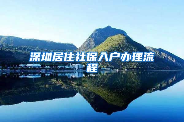 深圳居住社保入户办理流程