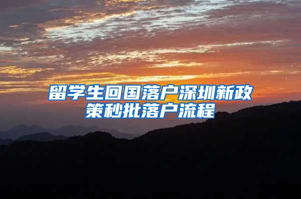 留学生回国落户深圳新政策秒批落户流程