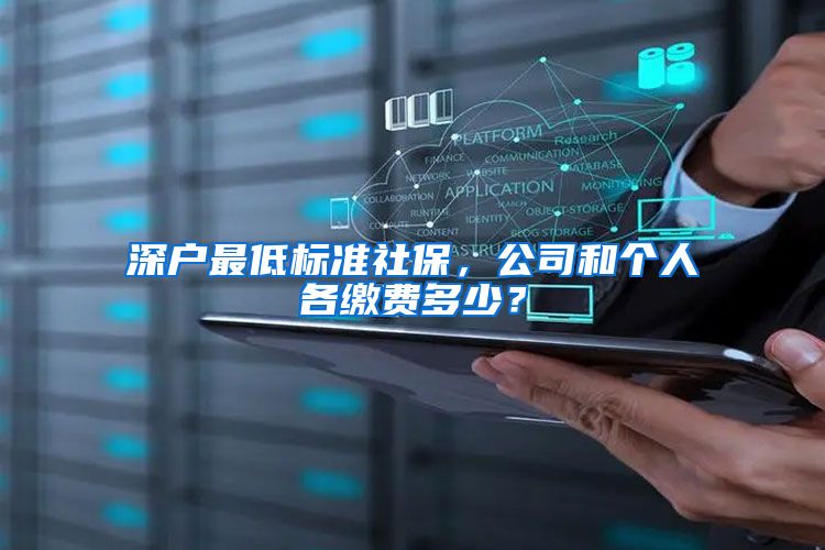 深户最低标准社保，公司和个人各缴费多少？