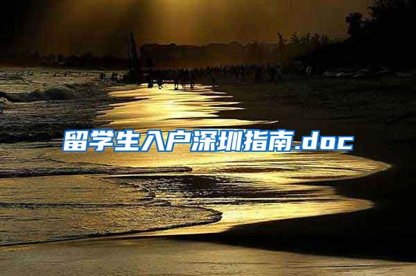 留学生入户深圳指南.doc