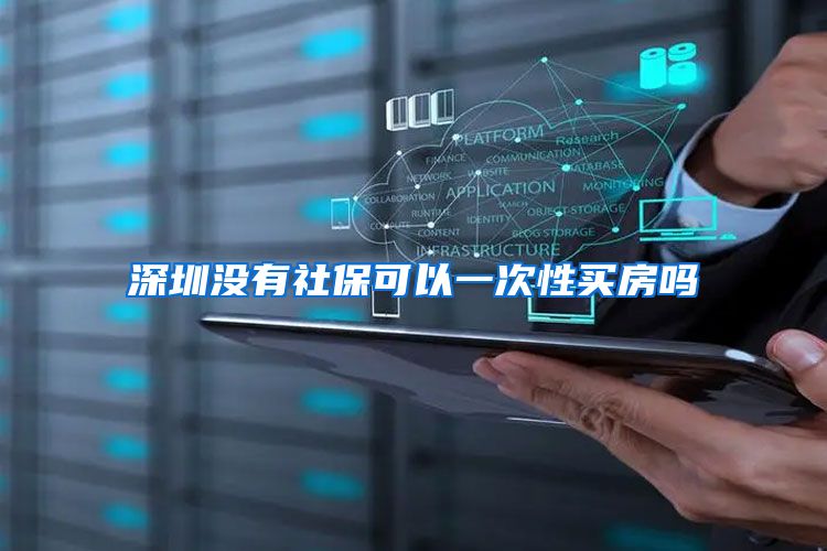 深圳没有社保可以一次性买房吗