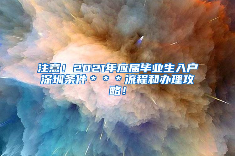 注意！2021年应届毕业生入户深圳条件＊＊＊流程和办理攻略！