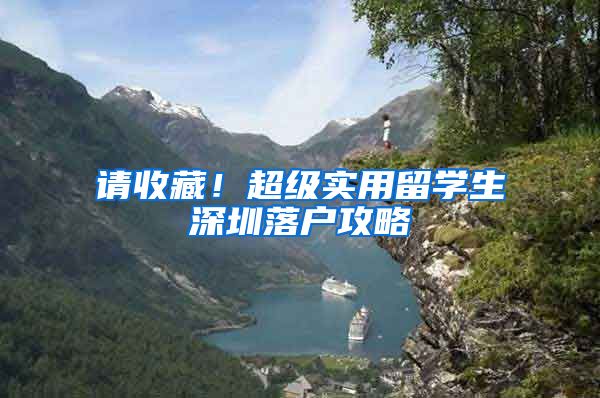 请收藏！超级实用留学生深圳落户攻略