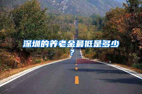 深圳的养老金最低是多少？