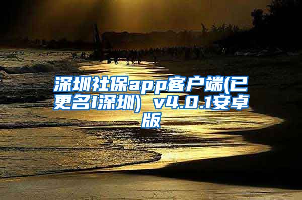 深圳社保app客户端(已更名i深圳) v4.0.1安卓版