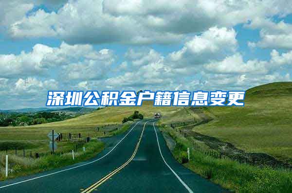 深圳公积金户籍信息变更