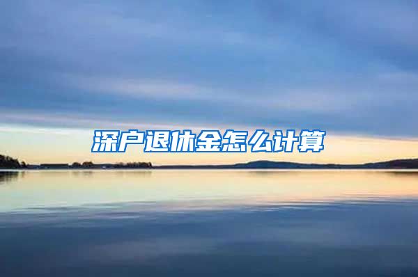 深户退休金怎么计算