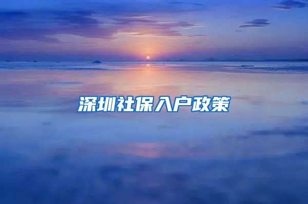 深圳社保入户政策