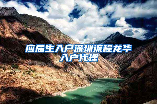 应届生入户深圳流程龙华入户代理