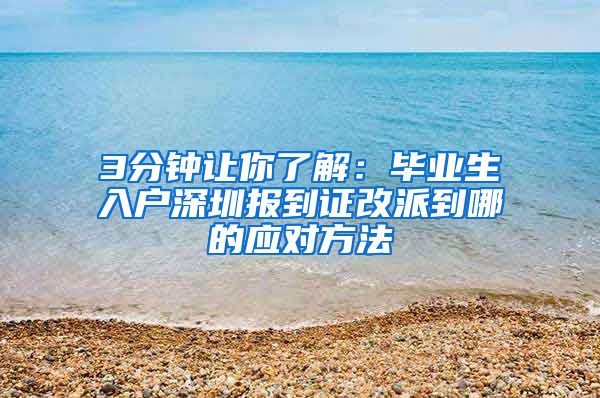 3分钟让你了解：毕业生入户深圳报到证改派到哪的应对方法