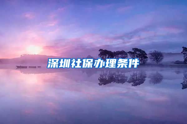 深圳社保办理条件