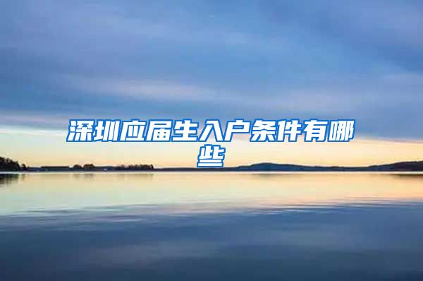 深圳应届生入户条件有哪些