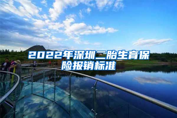 2022年深圳二胎生育保险报销标准