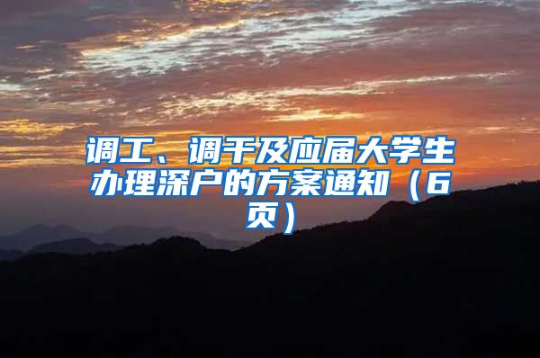 调工、调干及应届大学生办理深户的方案通知（6页）