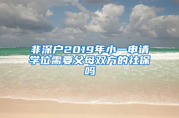 非深户2019年小一申请学位需要父母双方的社保吗