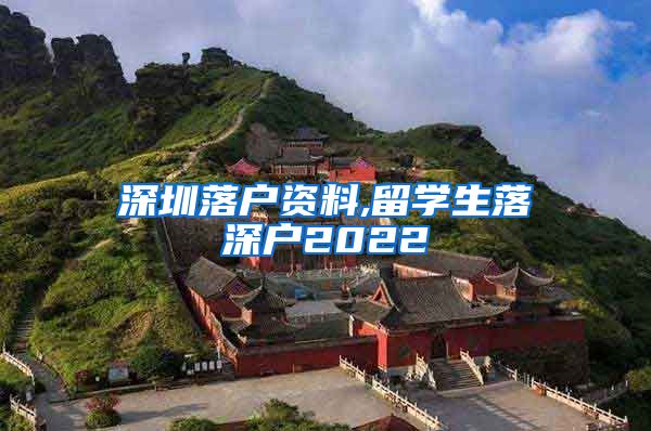 深圳落户资料,留学生落深户2022