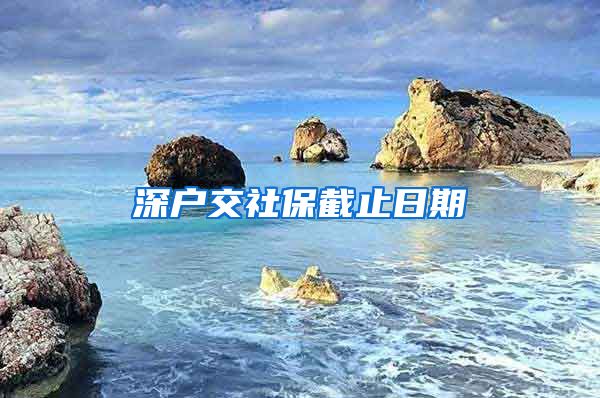 深户交社保截止日期