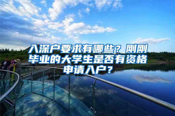 入深户要求有哪些？刚刚毕业的大学生是否有资格申请入户？