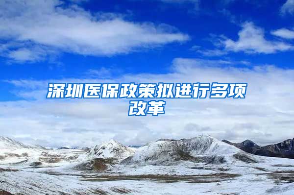 深圳医保政策拟进行多项改革