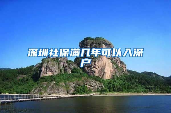 深圳社保满几年可以入深户
