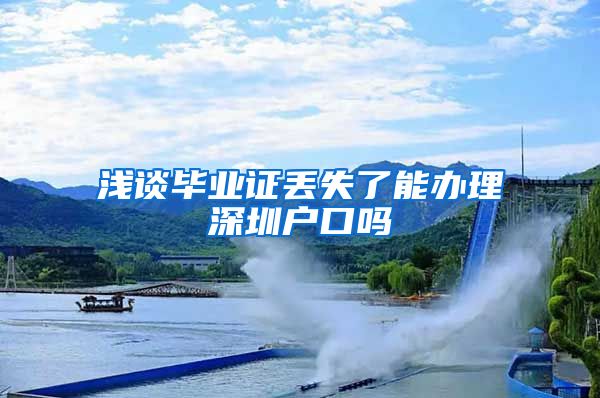 浅谈毕业证丢失了能办理深圳户口吗