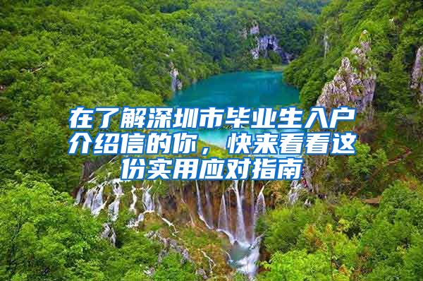 在了解深圳市毕业生入户介绍信的你，快来看看这份实用应对指南