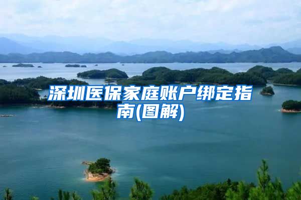 深圳医保家庭账户绑定指南(图解)