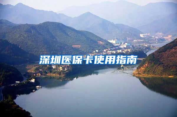 深圳医保卡使用指南
