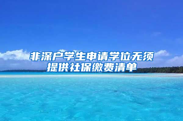 非深户学生申请学位无须提供社保缴费清单