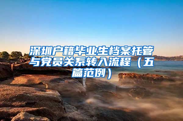 深圳户籍毕业生档案托管与党员关系转入流程（五篇范例）