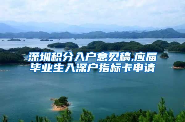 深圳积分入户意见稿,应届毕业生入深户指标卡申请