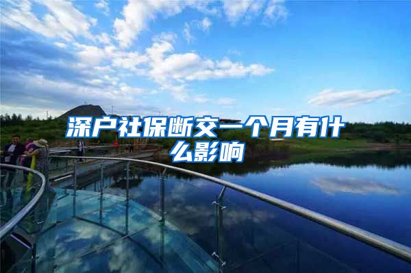深户社保断交一个月有什么影响