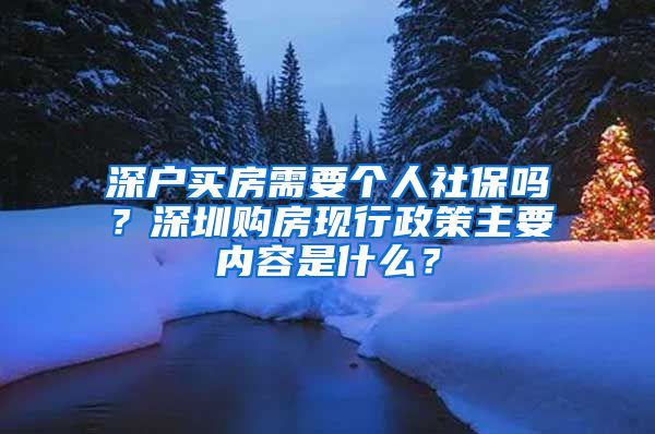 深户买房需要个人社保吗？深圳购房现行政策主要内容是什么？