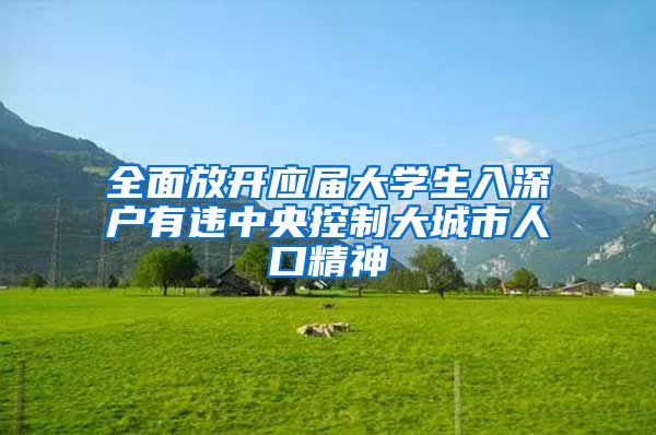 全面放开应届大学生入深户有违中央控制大城市人口精神