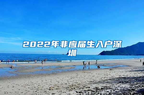 2022年非应届生入户深圳