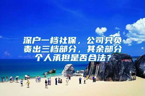 深户一档社保，公司只负责出三档部分，其余部分个人承担是否合法？