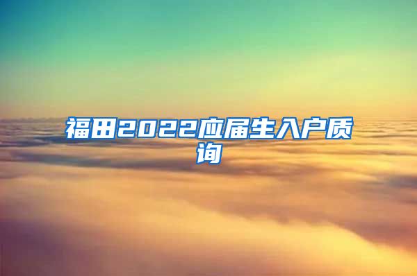 福田2022应届生入户质询