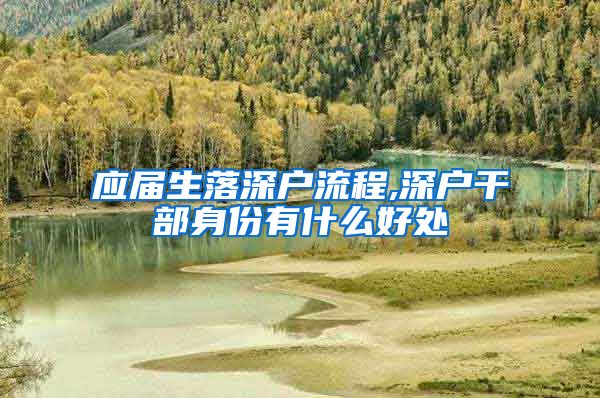 应届生落深户流程,深户干部身份有什么好处