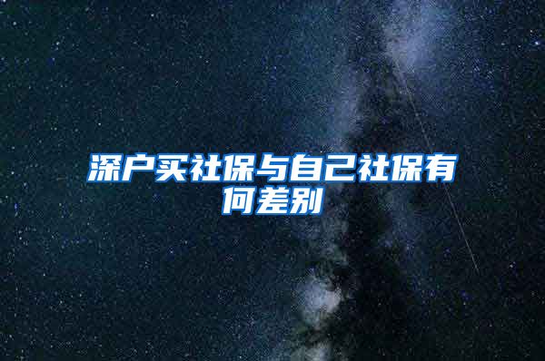 深户买社保与自己社保有何差别